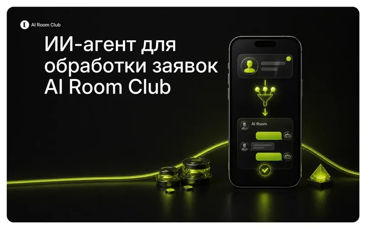 Агент отдела продаж AI Room Club