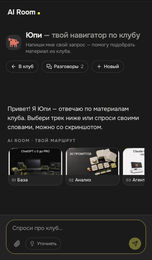 AI-агент Юпи на платформе AI Room Club